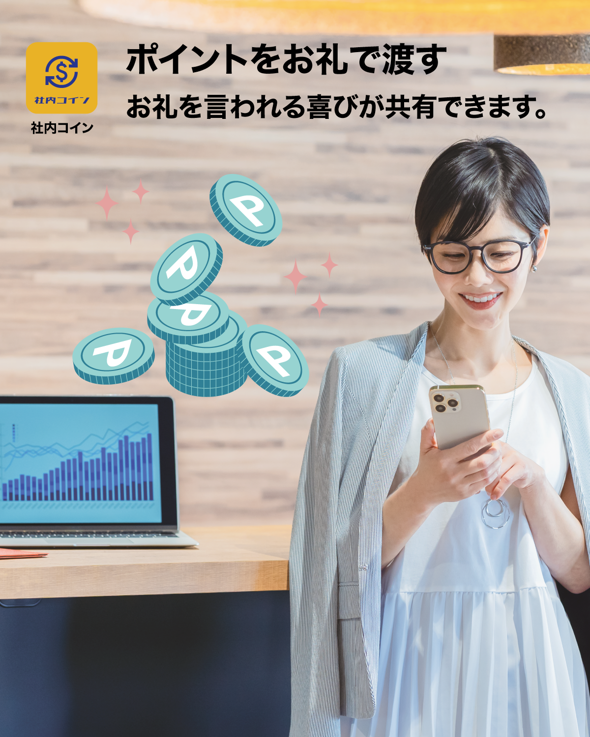 社内コイン
