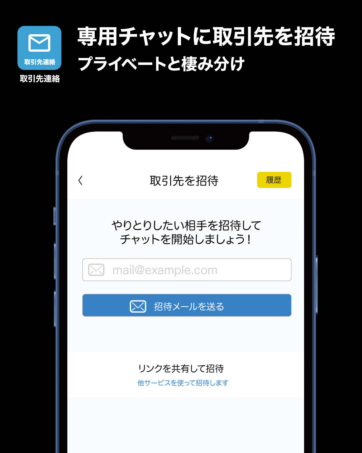 取引先との連絡