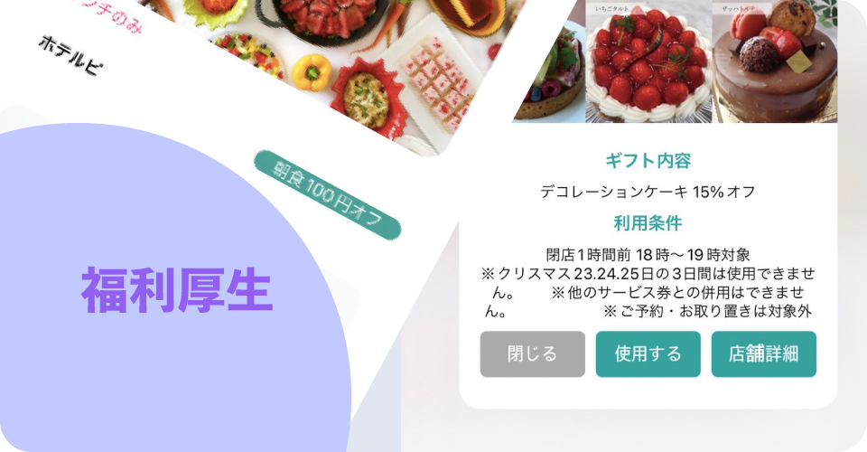 福利厚生